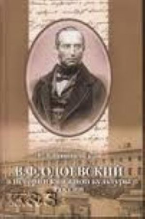 V.F. Odoevskij V Istorii Knizhnoj Kultury Rossii (1820-1860-E Gody): Monografija