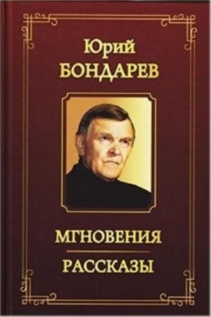 Мгновения: Рассказы