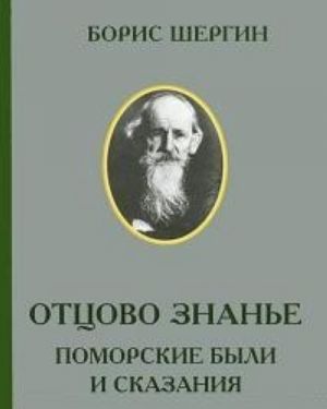 Ottsovo Znane: Pomorskie Byli I Skazanija