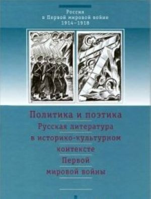 Политика И Поэтика: Русская Литература В Историко-Культурном Контексте Первой Ми