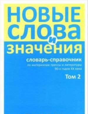 Novye Slova I Znachenija: Slovar-Spravochnik Po Materialam Pressy I Literatury 90-Kh  Tom 2