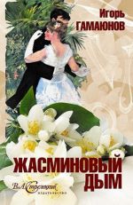 Zhasminovyj Dym: Roman V Rasskazakh O Prevraschenijakh Ljubvi