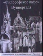 Философское Кафе Вупперталя: Путеводитель По Русской Эмиграции В Германии