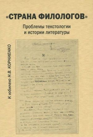 Strana Filologov: Problemy Tekstologii I Istorii Literatury: Sbornik Nauchnykh Sta