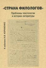 Strana Filologov: Problemy Tekstologii I Istorii Literatury: Sbornik Nauchnykh Sta