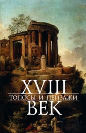 Xviii Vek: Toposy I Pejzazhi = Xviie Siecle: Topo? Et Paysages