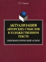 Aktualizatsija Avtorskikh Smyslov V Khudozhestvennom Tekste: Lingvopoeticheskij Aspe