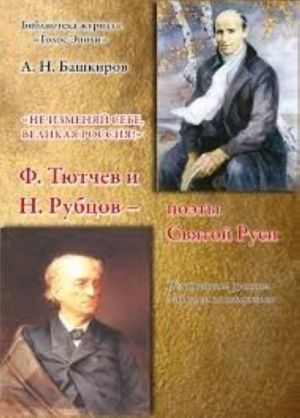 Ne Izmenjaj Sebe, Velikaja Rossija: F. Tjutchev I N. Rubtsov-Poety Svjatoj Rusi