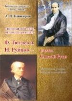 Ne Izmenjaj Sebe, Velikaja Rossija: F. Tjutchev I N. Rubtsov--Poety Svjatoj Rusi