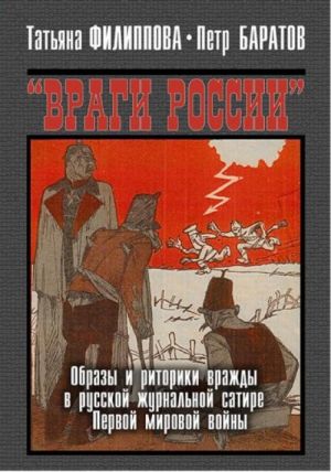 Vragi Rossii: Obrazy I Ritoriki Vrazhdy V Russkoj Zhurnalnoj Satire Pervoj Mirovo