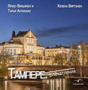 Tampere Impressions (In Russian)