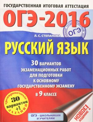 OGE-2016. Russkij jazyk (60kh84/8) 30 variantov ekzamenatsionnykh rabot dlja podgotovki k osnovnomu gosudarstvennomu ekzamenu v 9 klasse