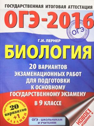 ОГЭ-2016. Биология (60х84/8) 20 вариантов экзаменационных работ для подготовки к основному государственному экзамену в 9 классе