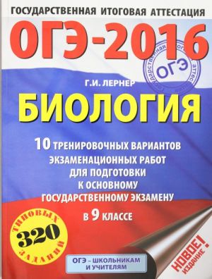 OGE-2016. Biologija (60kh84/8) 10 trenirovochnykh variantov ekzamenatsionnykh rabot dlja podgotovki k osnovnomu gosudarstvennomu ekzamenu v 9 klasse