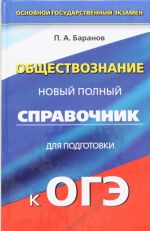 ОГЭ. Обществознание. Полный справочник для подготовки к ОГЭ. 9 класс