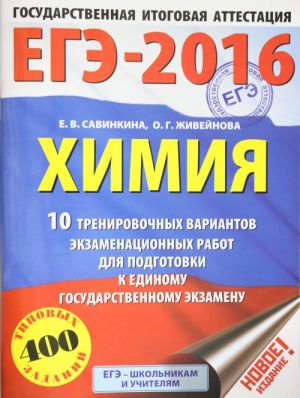 EGE-2016. Khimija (60kh84/8) 10 trenirovochnykh variantov ekzamenatsionnykh rabot dlja podgotovki k EGE