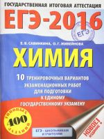 ЕГЭ-2016. Химия (60х84/8) 10 тренировочных вариантов экзаменационных работ для подготовки к ЕГЭ