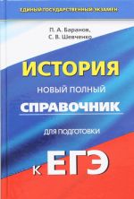 ЕГЭ. История. Новый полный справочник для подготовки к ЕГЭ