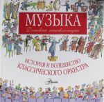 Muzyka. Detskaja entsiklopedija. Istorija i volshebstvo klassicheskogo orkestra