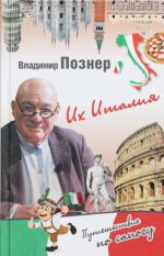 Их Италия. Путешествие-размышление " по сапогу"