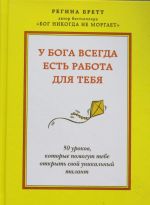 U Boga vsegda est rabota dlja tebja. 50 urokov, kotorye pomogut tebe otkryt svoj unikalnyj talant