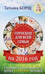 Гороскоп на 2016 год для всей семьи