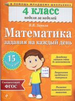 Matematika. 4 klass. Zadanija na kazhdyj den