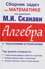 Sbornik zadach po matematike dlja postupajuschikh v vuzy (s reshenijami). Algebra