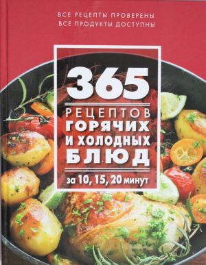 365 рецептов горячих и холодных блюд. За 10, 15, 20 минут