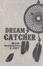 Dream Catcher. Мои волшебные 5 лет (мешковина)