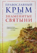 Православный Крым. Знаменитые святыни