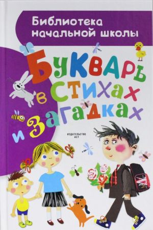 Bukvar v stikhakh i zagadkakh