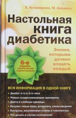 Настольная книга диабетика.