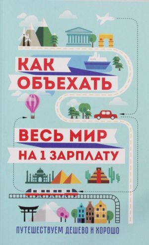 Как объехать весь мир на одну зарплату. Путешествуем дешево и хорошо