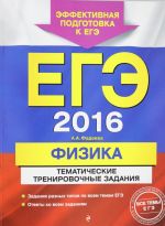 ЕГЭ-2016. Физика. Тематические тренировочные задания