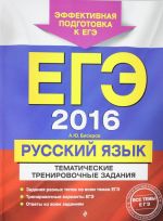 ЕГЭ-2016. Русский язык. Тематические тренировочные задания