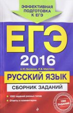 ЕГЭ-2016. Русский язык. Сборник заданий