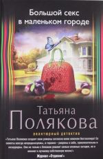 Большой секс в маленьком городе