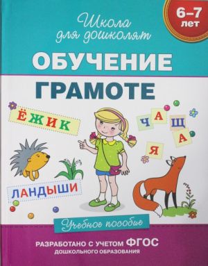 Обучение грамоте.   6-7 лет. Учебное пособие