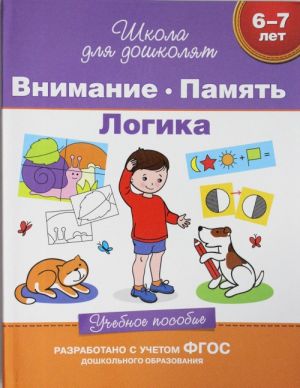 Внимание. Память. Логика. 6-7 лет. Учебное пособие