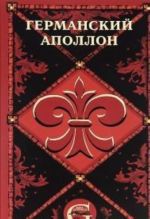 Германский Аполлон. Оперные либретто и тексты вокально-симфонических произведений