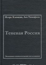 Tenevaja Rossija. Ekonomiko-sotsiologicheskoe issledovanie