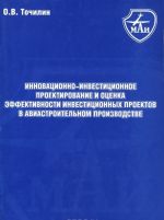 Инновационно-инвестиционное проектирование и оценка эффективности инвестиционных проектов в авиастроительном производстве