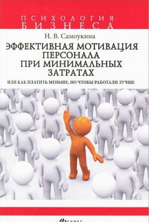 Эффективная мотивация персонала при минимальных затратах, или Как платить меньше, но чтобы работали лучше?