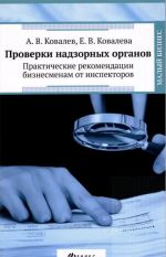 Проверки надзорных органов. Практические рекомендации бизнесменам от инспекторов