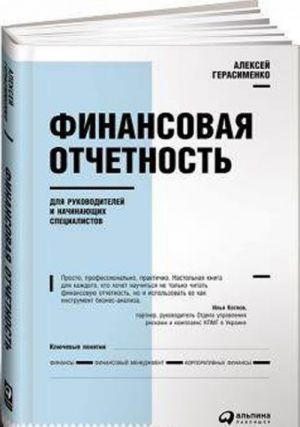 Finansovaja otchetnost dlja rukovoditelej i nachinajuschikh spetsialistov