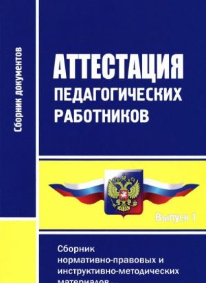 Attestatsija pedagogicheskikh rabotnikov. Sbornik normativno-pravovykh i instruktivno-metodicheskikh materialov