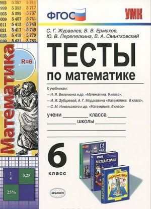 Математика. 6 класс. Тесты. К учебникам Н. Я. Виленкина, И. И. Зубаревой, А. Г. Модковича, С. М. Никольского