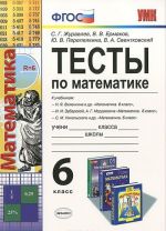 Matematika. 6 klass. Testy. K uchebnikam N. Ja. Vilenkina, I. I. Zubarevoj, A. G. Modkovicha, S. M. Nikolskogo