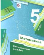 Математика. 5 класс. Методическое пособие